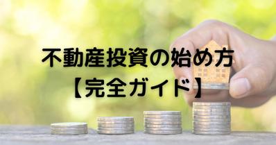 10年の副業大家経験を活かし、不動産投資の始め方について執筆しました