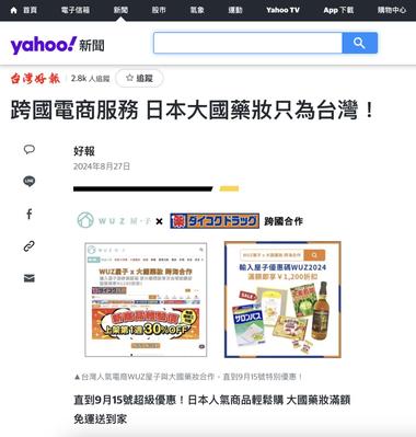 ダイコクドラッグ（株式会社ダイコク）さまのプレスリリースが台湾Yahooニュースで配信されました