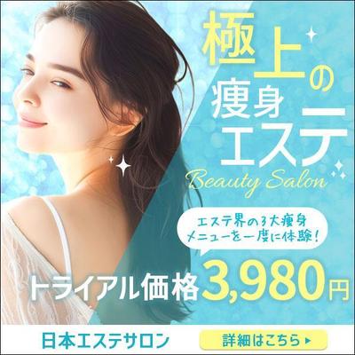 【バナーを作成しました】日本エステサロン（架空）のバナーです。SNS広告用として制作しました
