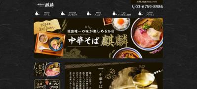 【ホームページを制作しました】池袋にある「中華そば麒麟」様のHPをスクールの課題で作成しました