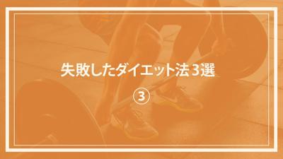 失敗したダイエット法についてのビジネス風動画を作成しました