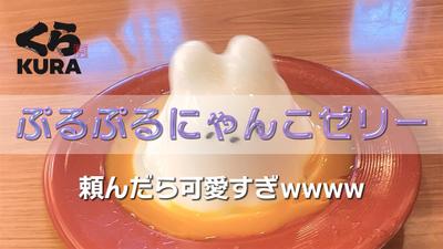 くら寿司で発売されていた「ぷるぷるにゃんこゼリー」のエンタメ風動画を作成しました