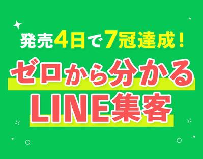 【出版4日で7冠達成】「0から学べるLINE集客」を出版致しました