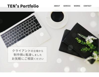 私のことと制作実績をご紹介するWebサイトを制作しました