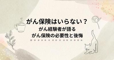 がん保険について、自分の体験をもとにサンプル記事を作成しました