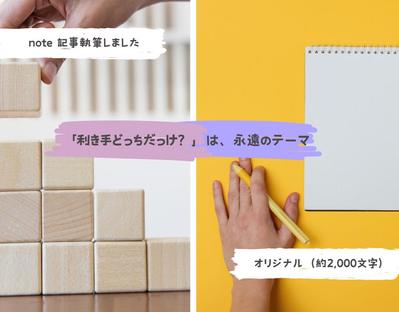 利き手、マイノリティに関するエッセイ/2000文字/noteに掲載しました