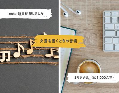 ライター生活と音楽についてのエッセイ/1000文字/noteに掲載しました