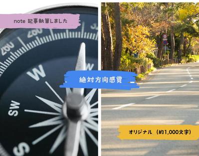 方向感覚についてのエッセイ/1000文字/noteに掲載しました