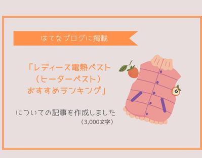 レディース電熱ベスト（ヒーターベスト）に関するブログ記事3,000文字「はてなブログ」に掲載されました