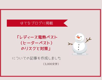 電熱ベスト（ヒーターベスト）のリスク対策に関するブログ記事3,000文字「はてなブログ」に掲載されました
