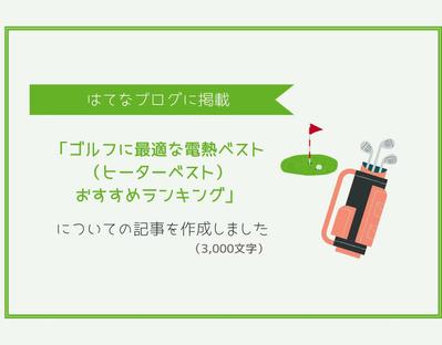 ゴルフに最適な電熱ベスト（ヒーターベスト）おすすめ商品記事3,000文字「はてなブログ」に掲載されました
