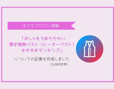 薄手でおしゃれな電熱ベストおすすめ紹介のブログ記事3,000文字「はてなブログ」に掲載されました