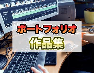 ポートフォリオ、作品事例を載せました