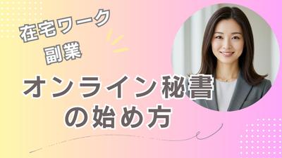 オンライン秘書の始め方の解説動画を作成しました