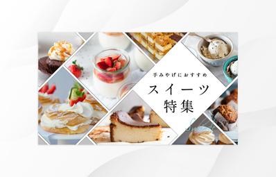 手土産におすすめのスイーツ特集のバナーを制作しました