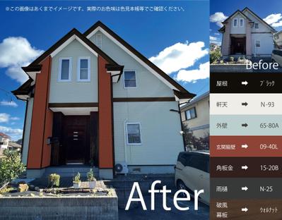 個人住宅の外壁塗装の際、カラーシミュレーションを制作しました