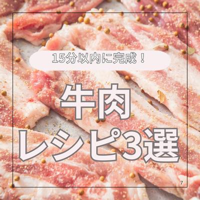 グルメ系Instagramの牛肉レシピ関連の投稿のサムネを制作いたしました