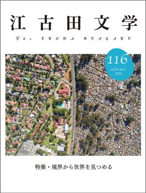雑誌『江古田文学116号』にて、講義録を作成しました