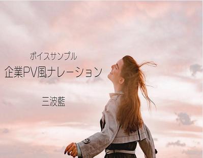 落ち着いた声の企業PV風ナレーションを意識して製作いたしました