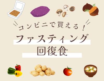 ファスティング後の回復食についての記事を執筆しました
