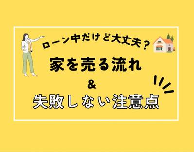 家の売り方の流れと注意点の記事を執筆しました