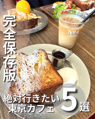 「東京カフェ5選」を作成しました