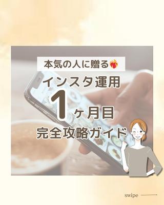「インスタアカウント運用1ヶ月目でやること」をまとめました