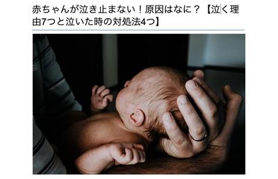 KW「赤ちゃん 泣き止まない」でSEO対策を考慮したサンプル記事を作成しました