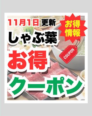 【フィード画像】しゃぶ葉のお得クーポン配信用のフィード画像を作成しました