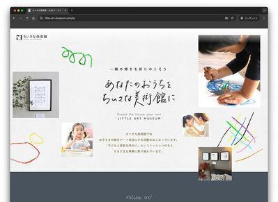 【LP実績】ちいさな美術館様のブランドコンセプト共感型LPを制作しました