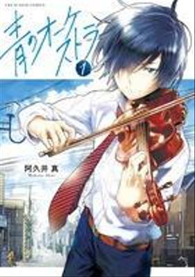 「青のオーケストラの漫画をお得に読める電子書籍や漫画アプリを徹底リサーチ」の記事執筆をしました