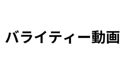 バライティー系YouTubeのサンプル動画を作成しました