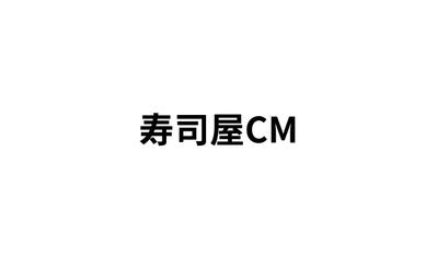 寿司屋のCMを作成しました