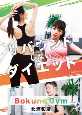 埼玉県北浦和市に新しくOPENするトレーニングジムのチラシを制作させて頂きました