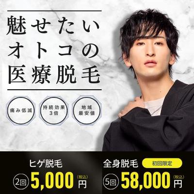 【医療脱毛・メンズ】新規顧客獲得を目的とした、Instagram・Web広告用バナーを作成しました