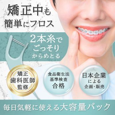 コンペで矯正しながらでもできるフロスの商品画像を制作しました