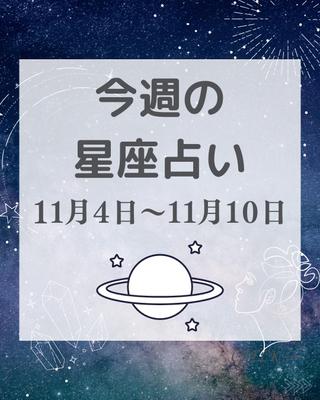 今週の星座占いをまとめてみました