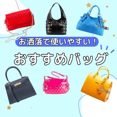 おしゃれで使いやすいバックについてまとめてみました