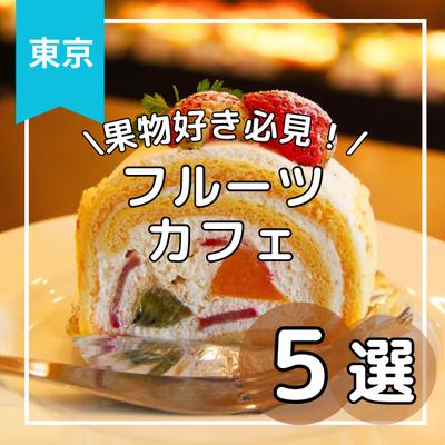 東京のカフェについてまとめてみました
