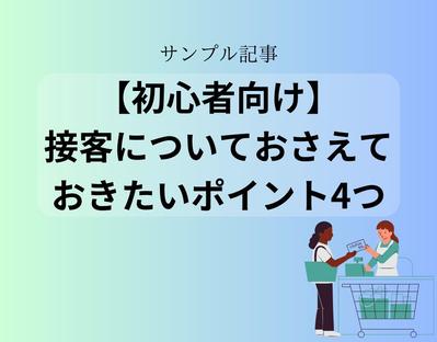 『接客業』『初心者』『ポイント』というキーワードで、接客業のポイントを2000字程度で解説しました