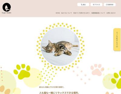 架空の設定で猫の保護団体が運営する猫カフェのWebデザインを作成しました