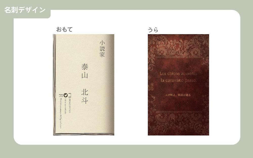 小説家として活動するための名義の名刺を作成しました