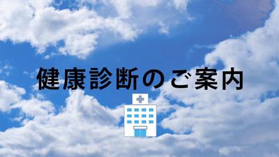 健康診断を推進するWebCMの動画を作成しました