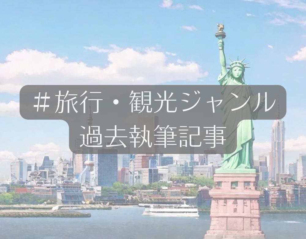 旅行・観光ジャンルの記事を執筆いたしました