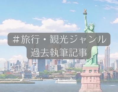 旅行・観光ジャンルの記事を執筆いたしました