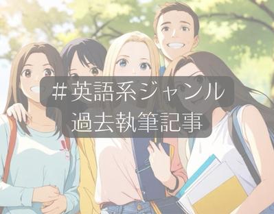 英語ジャンルの記事を作成いたしました
