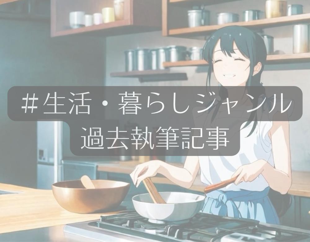 生活・暮らしジャンルの記事を執筆いたしました