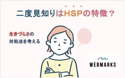 「二度見知り HSP」というキーワードで、コンテンツ記事の設計および執筆をしました