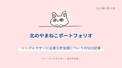 「シングルマザーに必要な貯金額は？貯金方法や支援制度についても徹底解説！」
のSEO記事を作成しました
