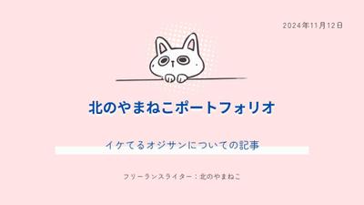 あなたの人生を変える「イケオジ」とは？！
イケてるオジサンになることを目的としたサイトの魅力をまとめました